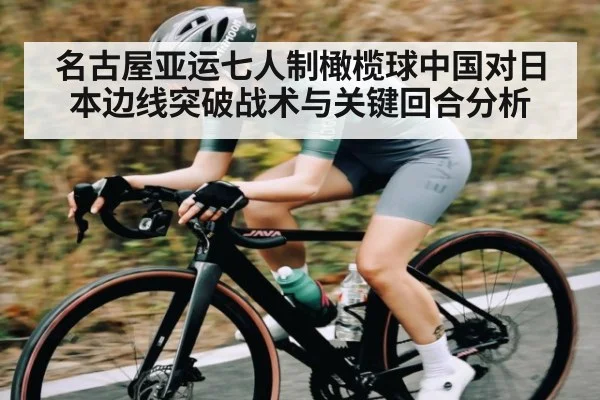 名古屋亚运七人制橄榄球中国对日本边线突破战术与关键回合分析（kaiyun）