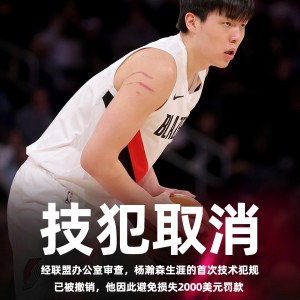 kaiyun-给孩子省2000美元！官方：杨瀚森和朱利安·里斯的技术犯规被撤销